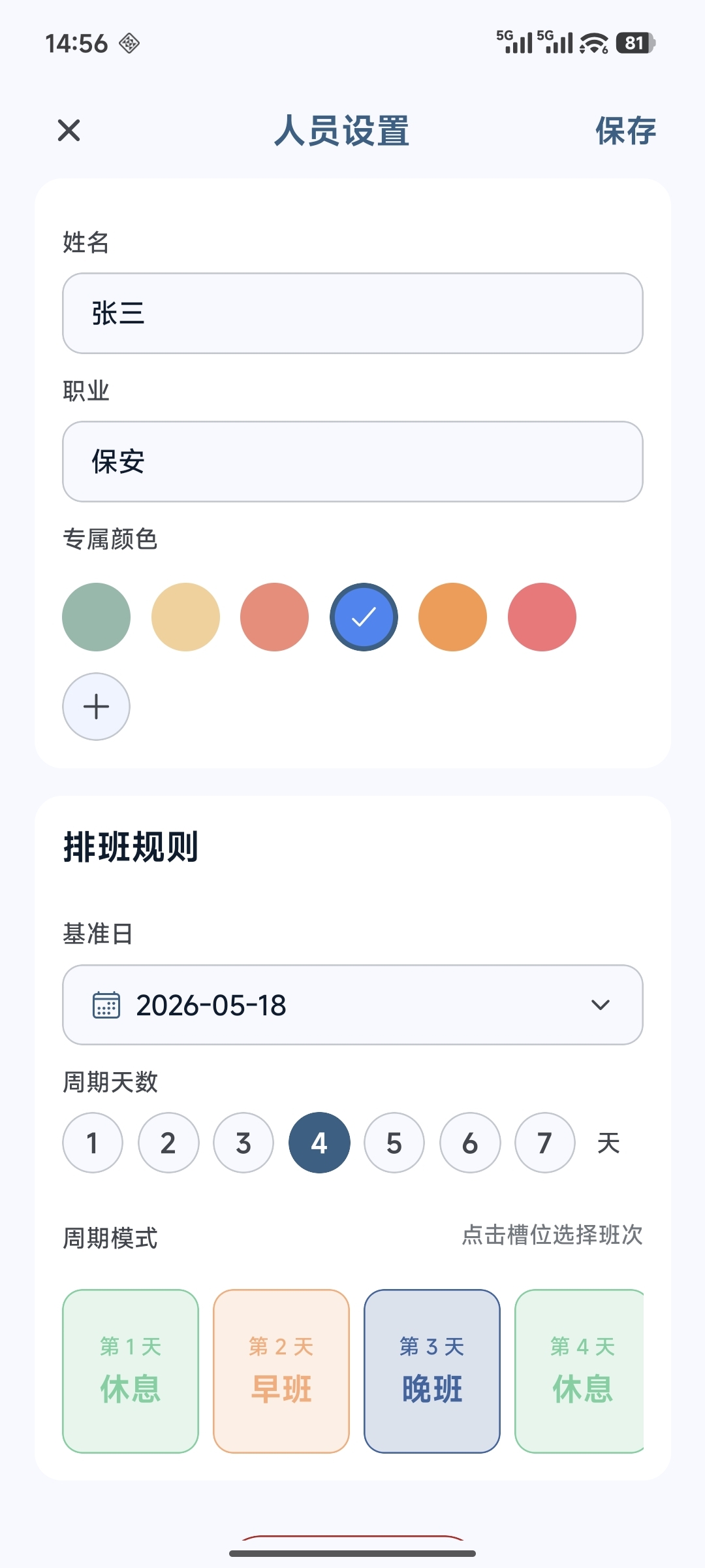 排班规则